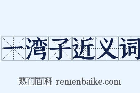 一湾子近义词是什么意思的图片